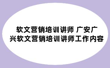 软文营销培训讲师 广安广兴软文营销培训讲师工作内容